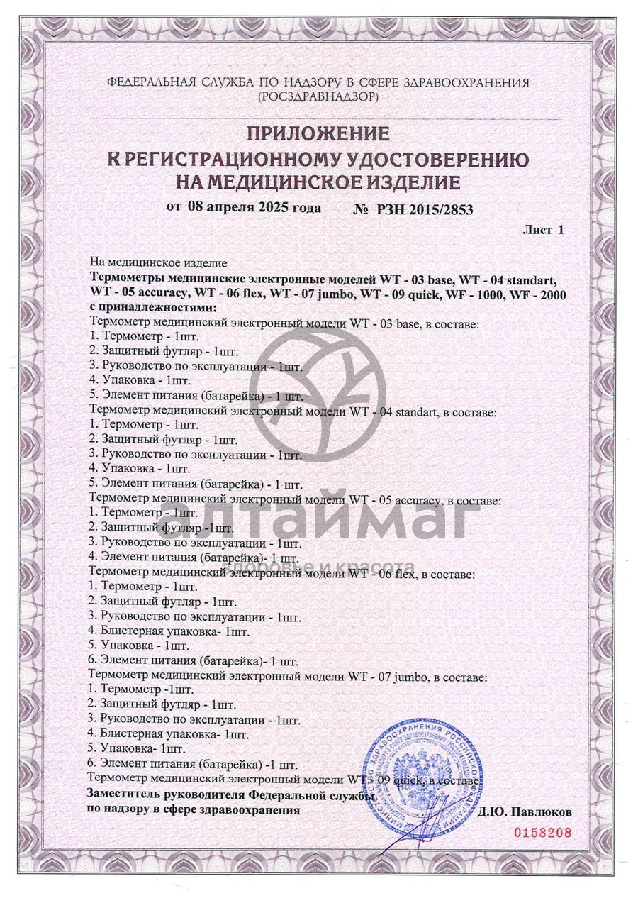 Сертификат на товар Термометр электронный B.Well WT-06 детский Термометр электронный B.Well WT-06 детский сертификат