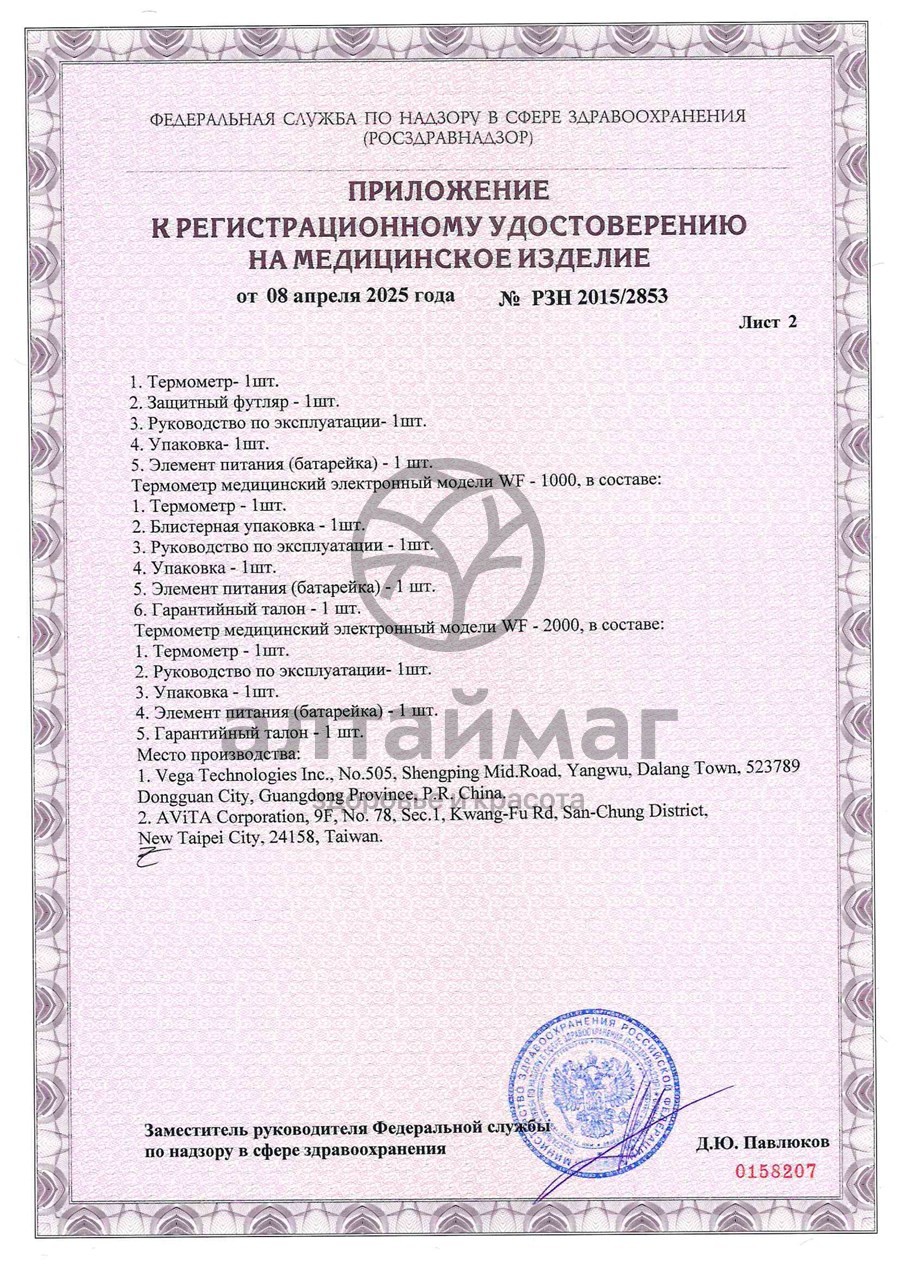 Сертификат на товар Термометр электронный B.Well WT-06 детский Термометр электронный B.Well WT-06 детский сертификат