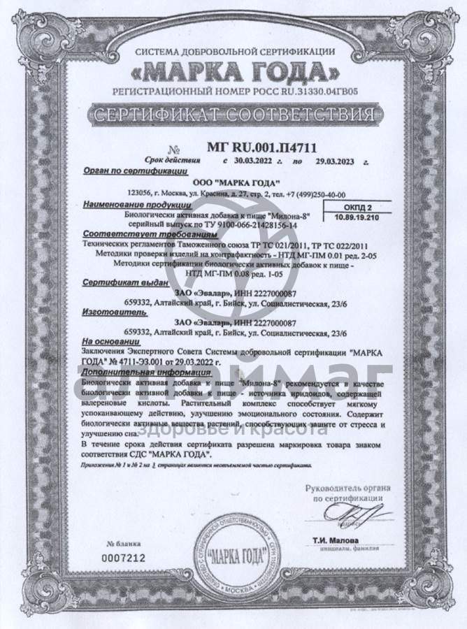 Сертификат на товар Милона-8 (успокаивающая) Милона-8 (успокаивающая) сертификат