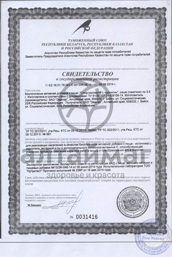 Сертификат на товар Спортэксперт L-карнитин Спортэксперт L-карнитин сертификат