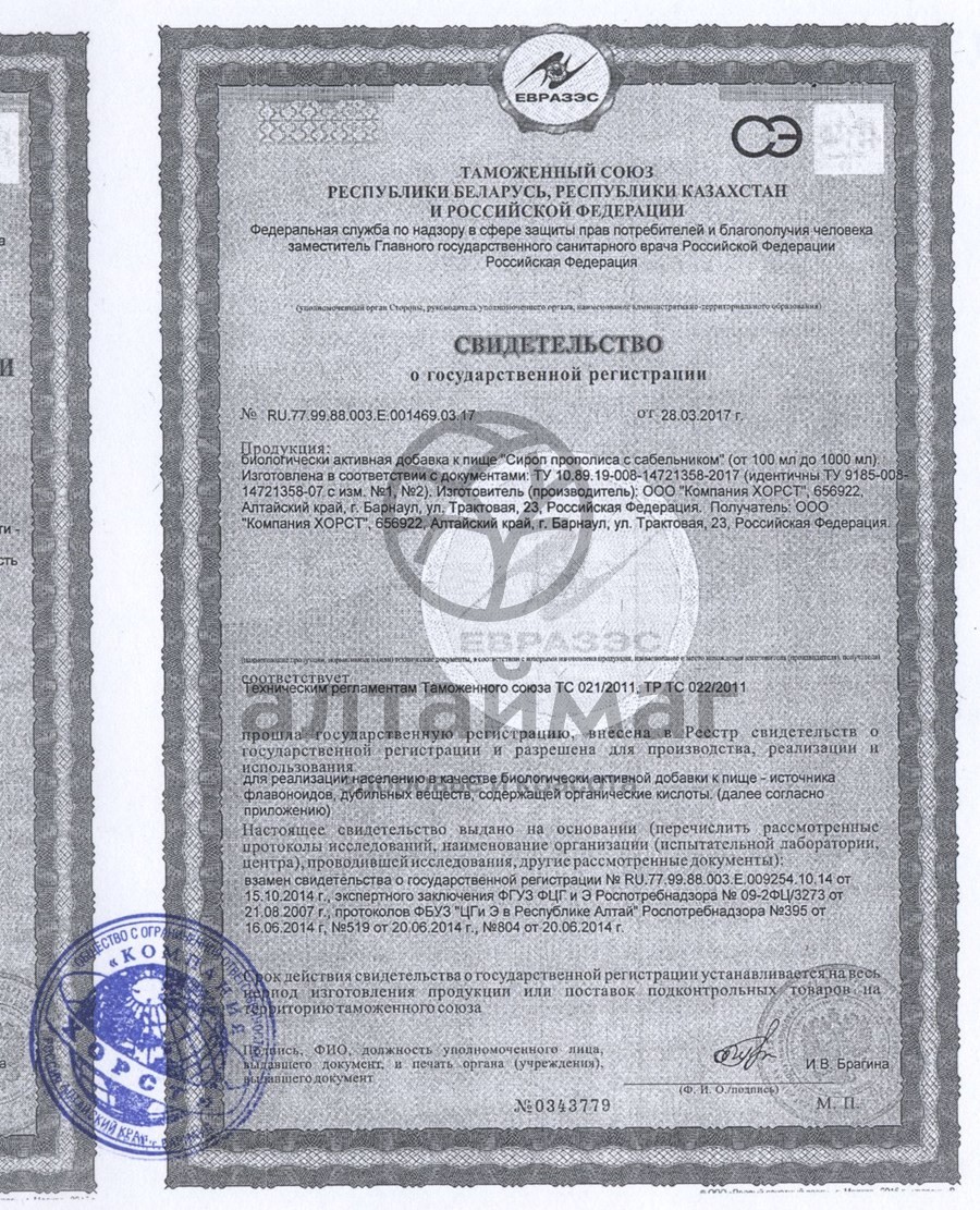 Сертификат на товар Сироп прополиса с сабельником Сироп прополиса с сабельником сертификат