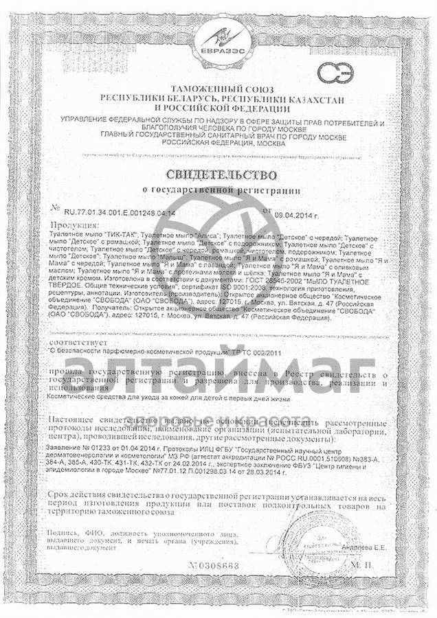 Сертификат на товар Свобода мыло детское (ромашка), 100 г Свобода мыло детское (ромашка), 100 г сертификат
