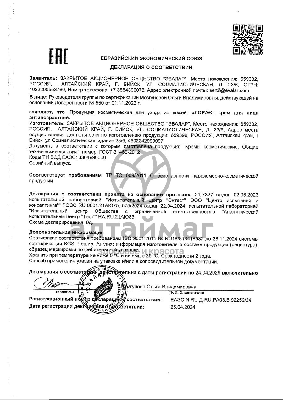 Сертификат на товар Лора антивозрастной крем, 30 г Лора антивозрастной крем, 30 г сертификат