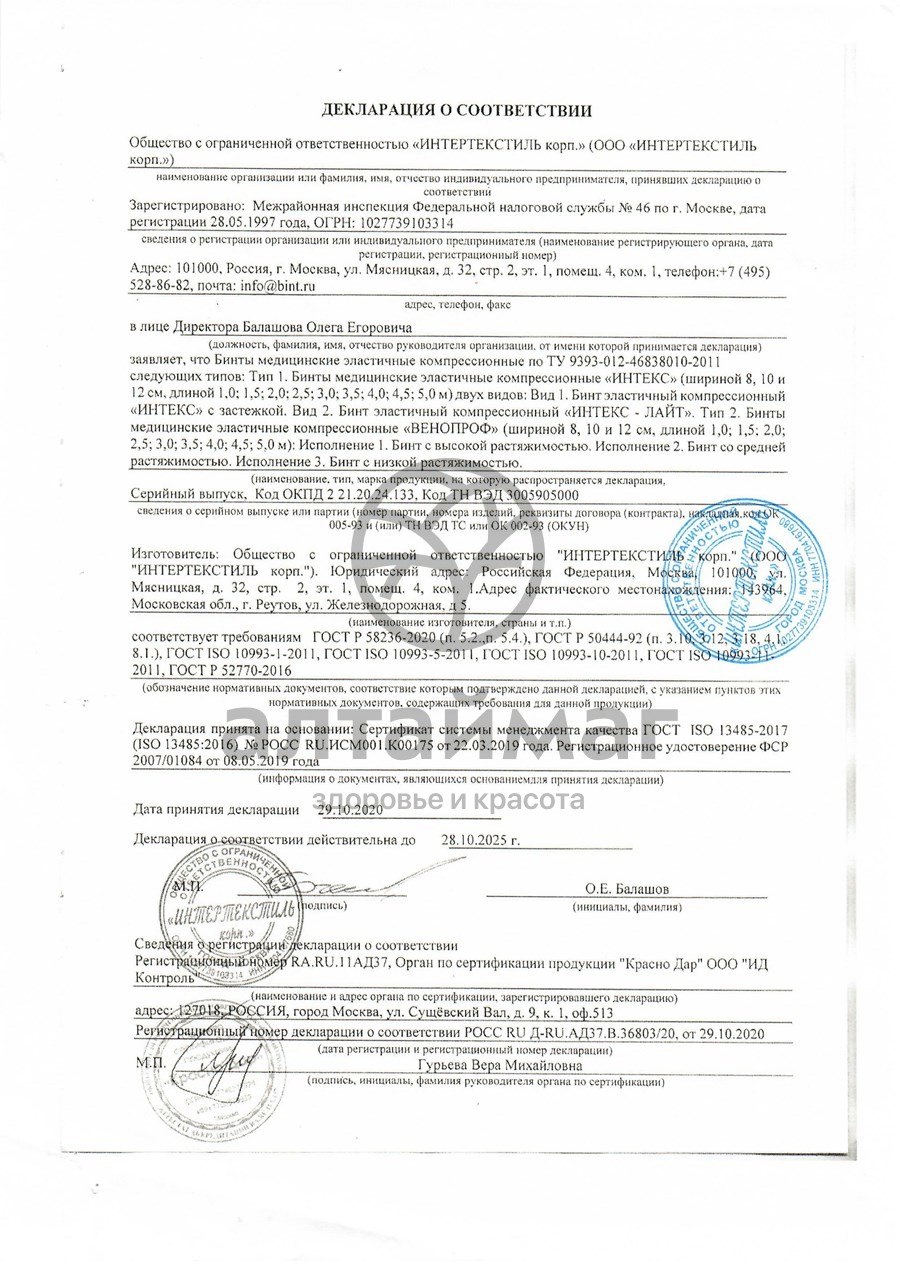 Сертификат на товар Бинт эластичный трубчатый интекс №2 (0,1м*2,0см) Бинт эластичный трубчатый интекс №2 (0,1м*2,0см) сертификат