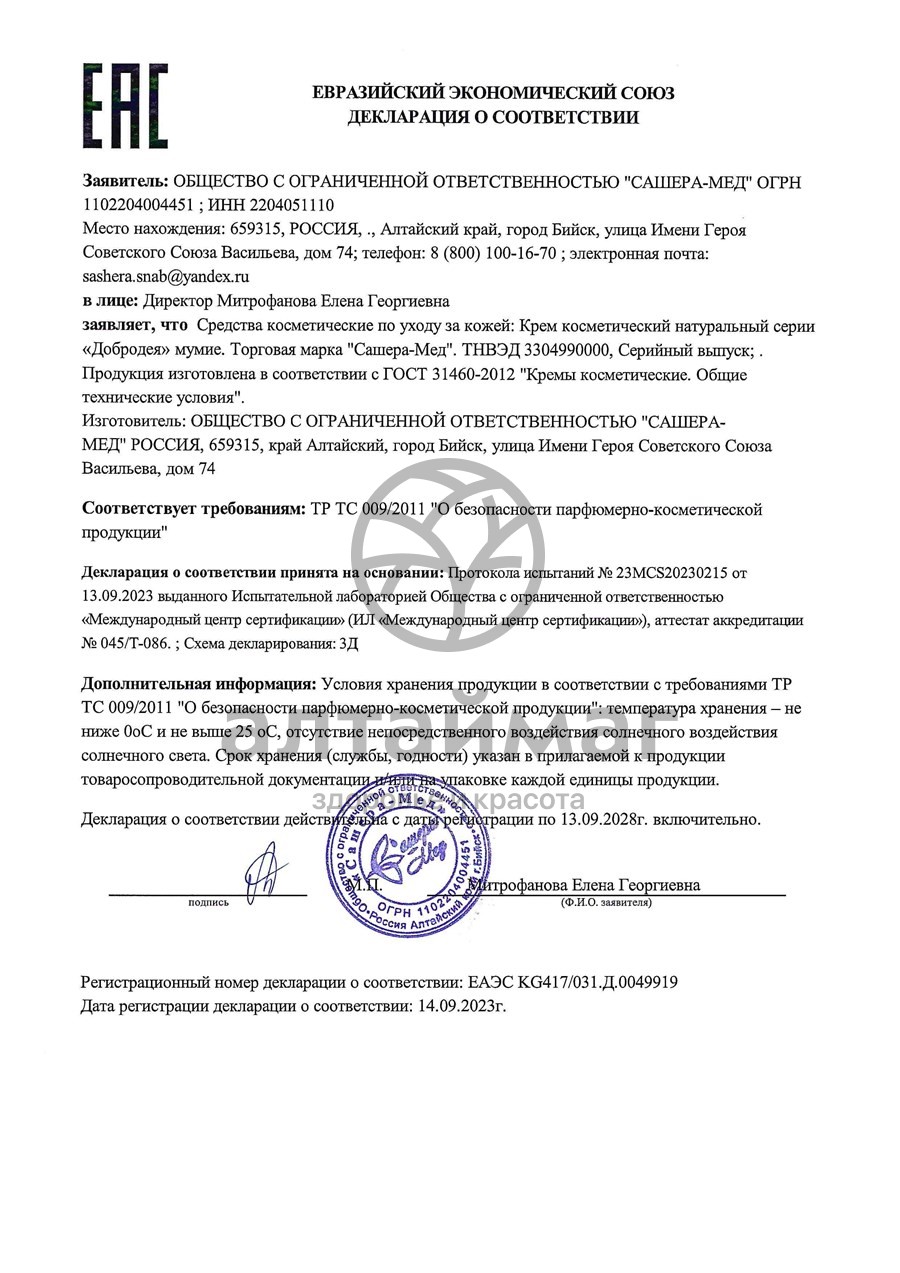 Сертификат на товар Крем Мумие Добродея, 30 г Крем Мумие Добродея, 30 г сертификат
