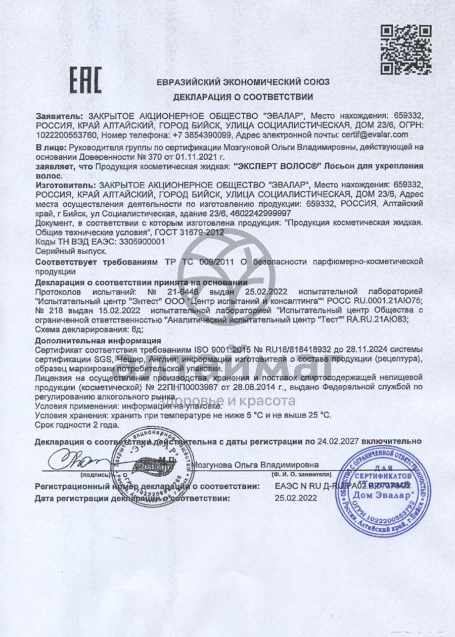 Сертификат на товар Лосьон Эксперт волос Эвалар, 100мл Лосьон Эксперт волос Эвалар, 100мл сертификат