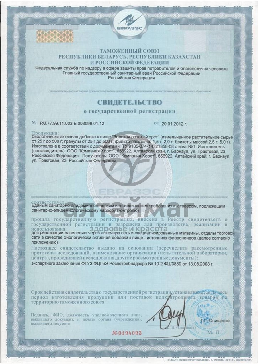 Сертификат на товар Золотая розга (трава) №20пак Золотая розга (трава) №20пак сертификат
