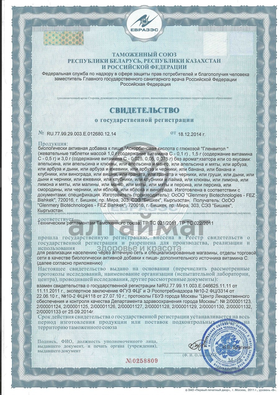 Сертификат на товар Аскорбиновая кислота гленвитол №10табл лимон Аскорбиновая кислота гленвитол №10табл лимон сертификат