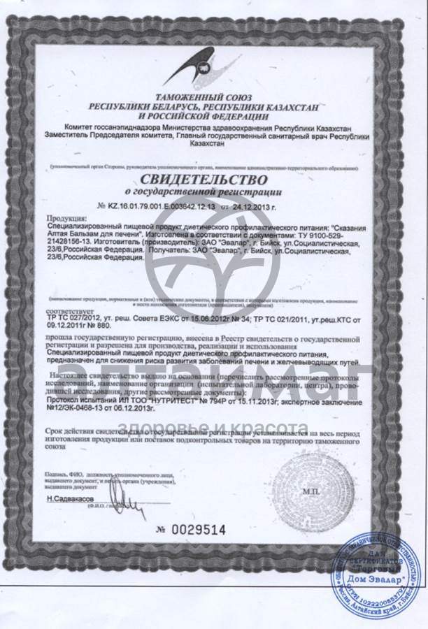 Сертификат на товар Бальзам сказания Алтая для печени эвалар 250мл Бальзам сказания Алтая для печени эвалар 250мл сертификат