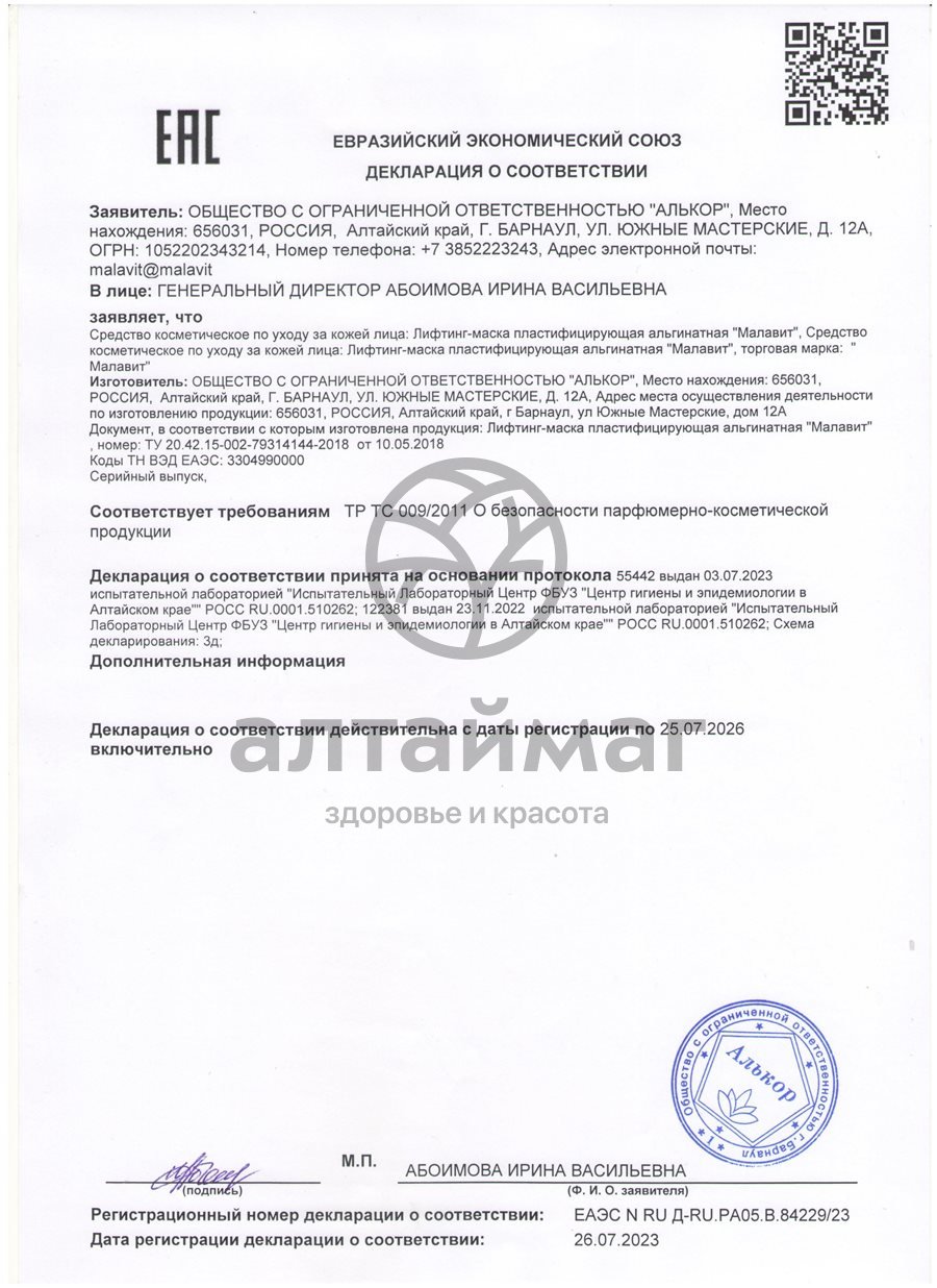 Сертификат на товар Малавит лифтинг-маска 10г Малавит лифтинг-маска 10г сертификат