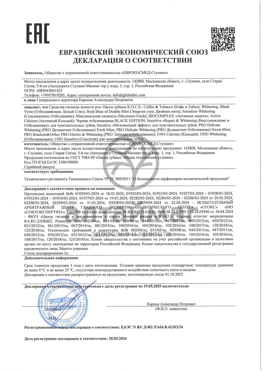 Сертификат на товар Зубная паста ROCS UNO Calcium Зубная паста ROCS UNO Calcium сертификат