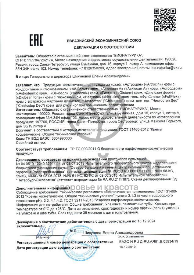 Сертификат на товар ЧистоСтоп крем для ног 30мл ЧистоСтоп крем для ног 30мл сертификат