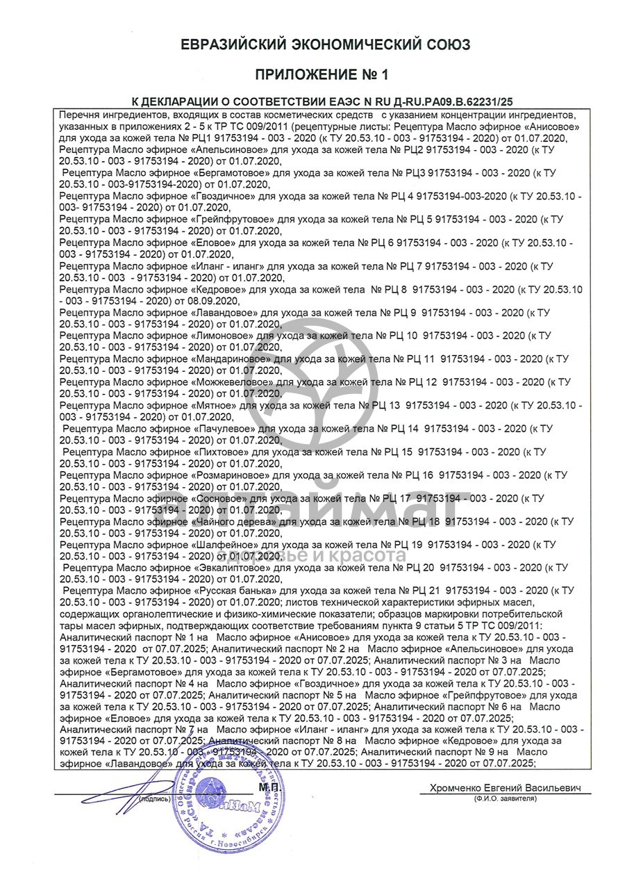 Сертификат на товар Эфирное масло гвоздика, 15 мл (коробка) Эфирное масло гвоздика, 15 мл (коробка) сертификат