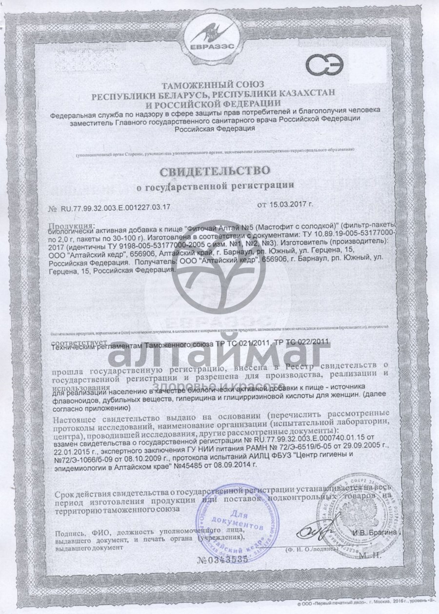 Сертификат на товар Фиточай Алтай №5 мастофит, 20 пакетиков Фиточай Алтай №5 мастофит, 20 пакетиков сертификат