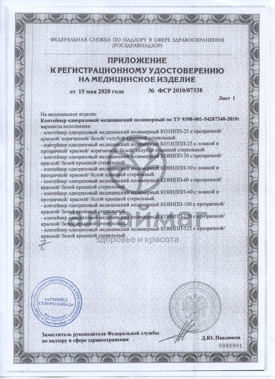 Сертификат на товар Контейнер для биоматериалов стерильный (в индивид. упаковке), 120 мл Контейнер для биоматериалов стерильный (в индивид. упаковке), 120 мл сертификат