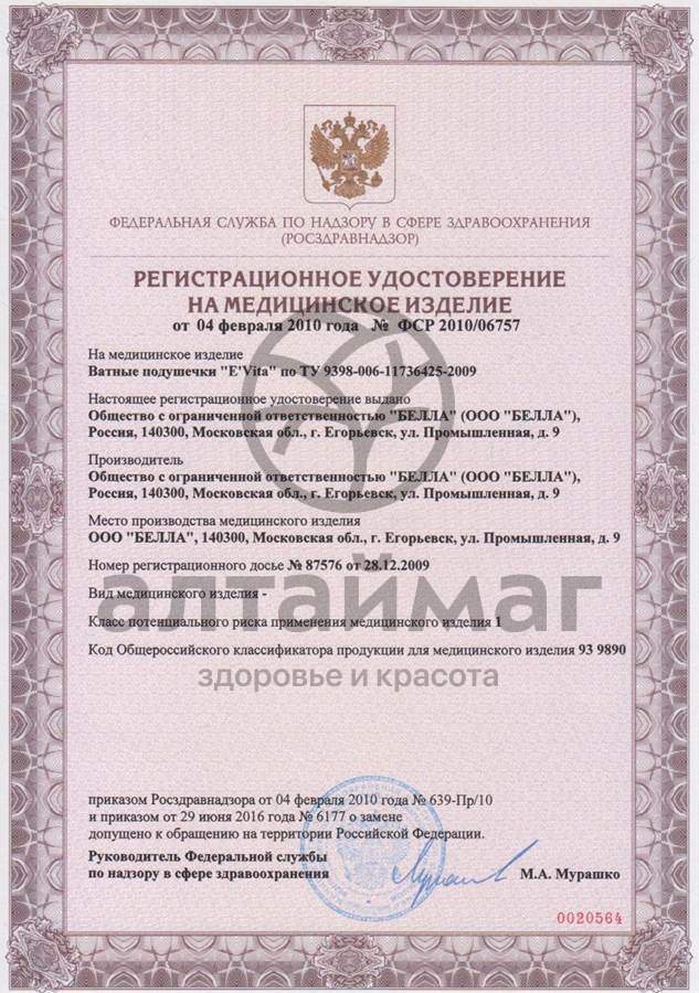 Сертификат на товар Ватные диски (подушечки) e'vita 150шт Ватные диски (подушечки) e'vita 150шт сертификат