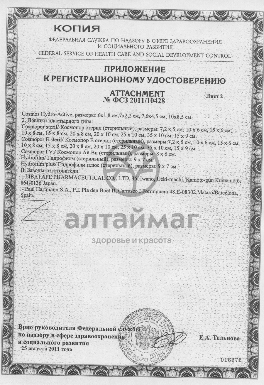 Сертификат на товар Космопор-Е повязка стерильная послеоперационная 7,2х5см Космопор-Е повязка стерильная послеоперационная 7,2х5см сертификат