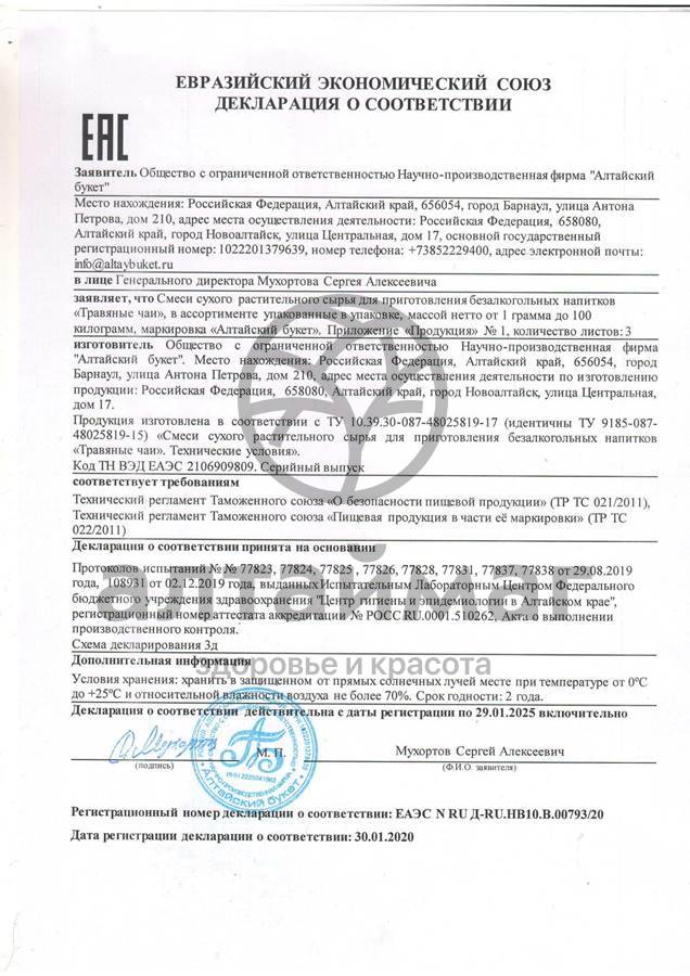 Сертификат на товар Чай травяной Хан Алтай, 90 г Чай травяной Хан Алтай, 90 г сертификат