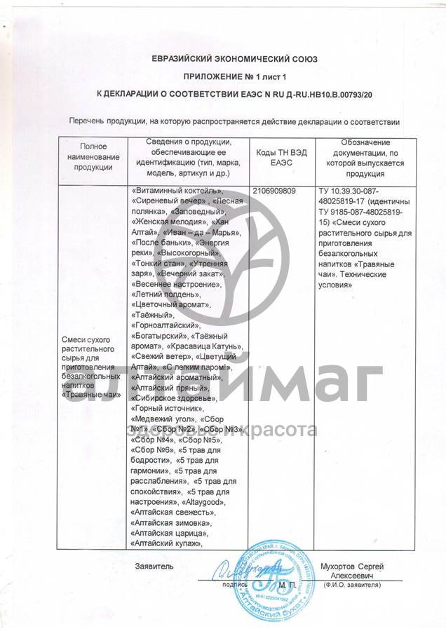 Сертификат на товар Чай травяной Хан Алтай, 90 г Чай травяной Хан Алтай, 90 г сертификат