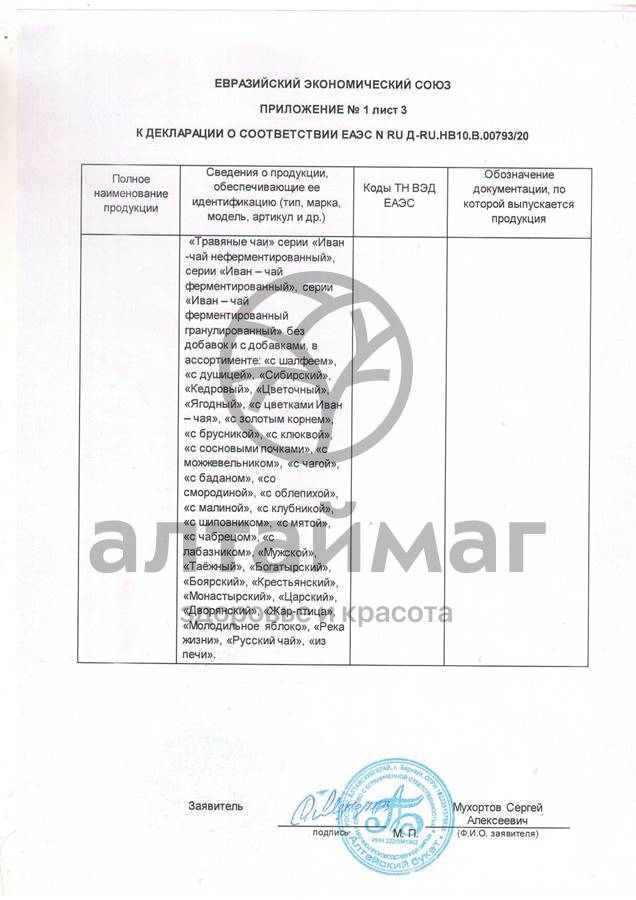 Сертификат на товар Чай травяной Хан Алтай, 90 г Чай травяной Хан Алтай, 90 г сертификат