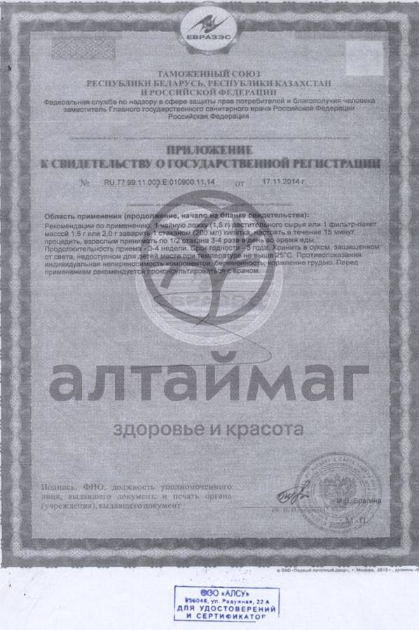 Сертификат на товар Кипрей Алсу №20 Кипрей Алсу №20 сертификат