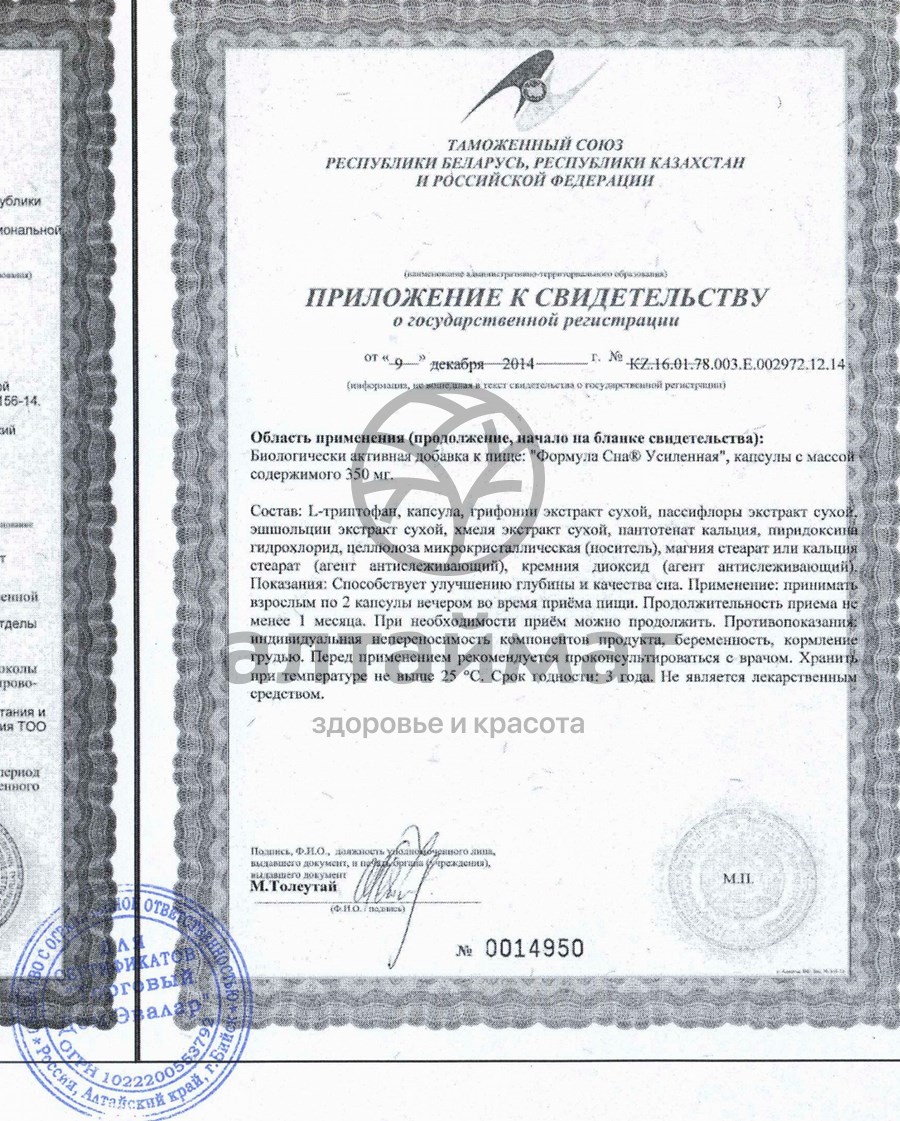 Сертификат на товар Формула сна усиленная эвалар 30 капсул Формула сна усиленная эвалар 30 капсул сертификат