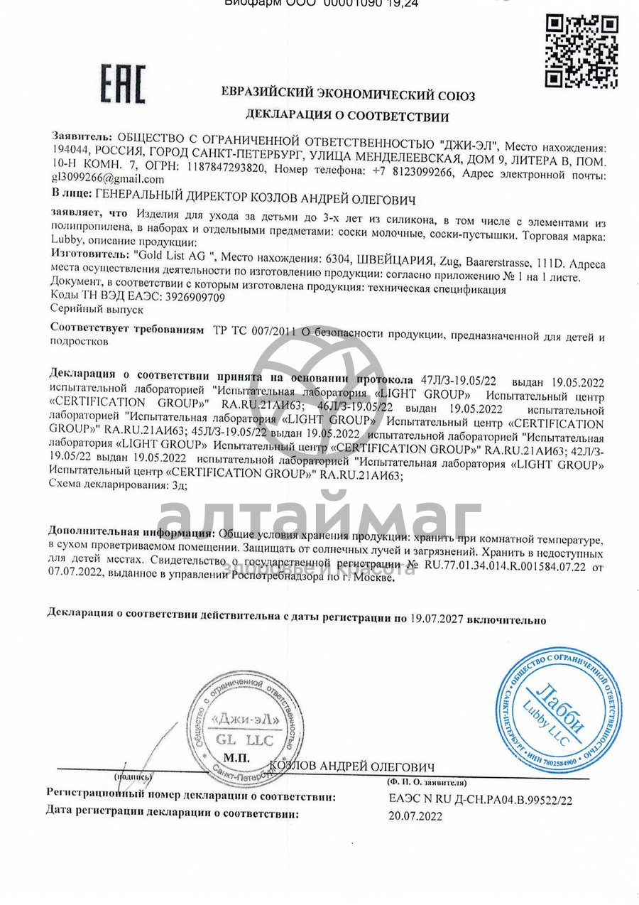 Сертификат на товар Соска-Пустышка LUBBY «Классика» Соска-Пустышка LUBBY «Классика» сертификат