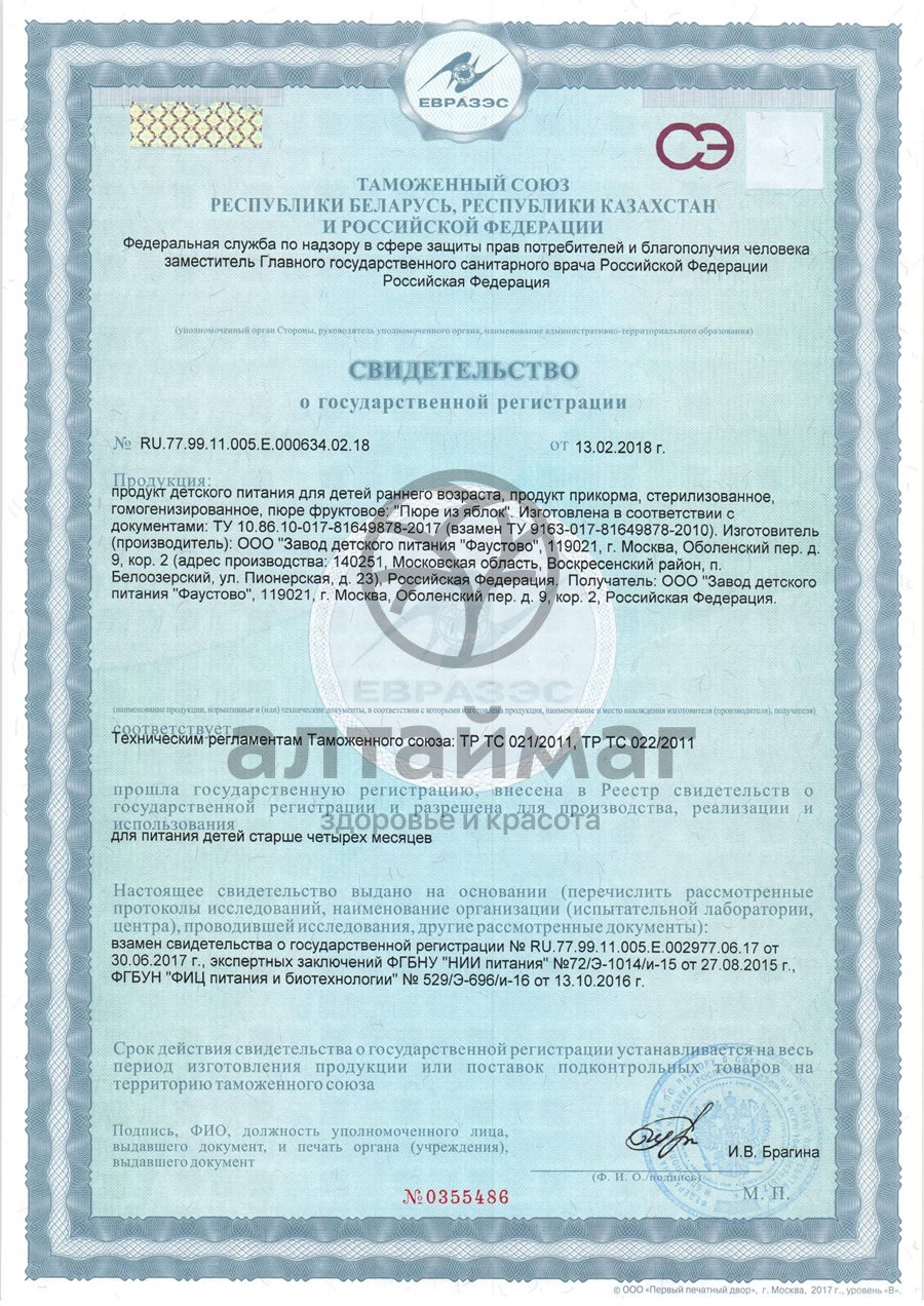 Сертификат на товар Бабушкино Лукошко пюре Яблоко с 4 месяцев 100г Бабушкино Лукошко пюре Яблоко с 4 месяцев 100г сертификат