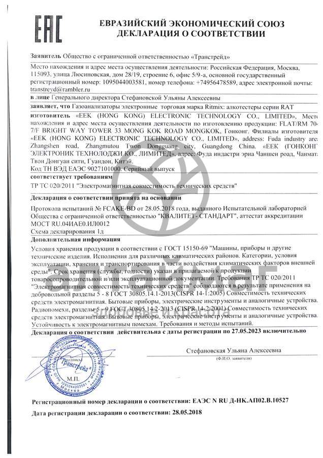 Сертификат на товар Алкотестер ritmix rat-201 (7244) Алкотестер ritmix rat-201 (7244) сертификат