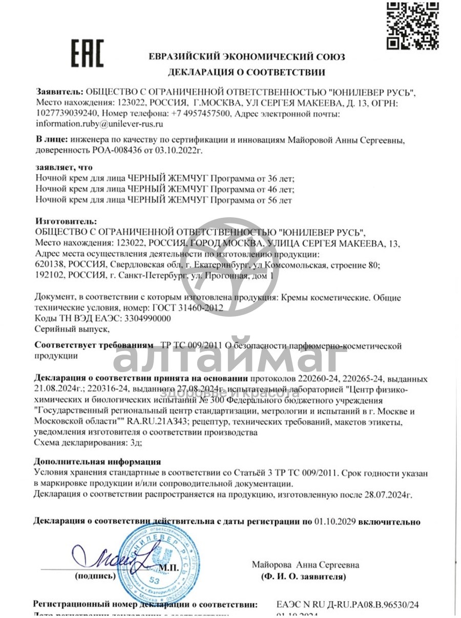Сертификат на товар Черный Жемчуг программа от 46 лет крем-сыворотка для век 17мл Черный Жемчуг программа от 46 лет крем-сыворотка для век 17мл сертификат