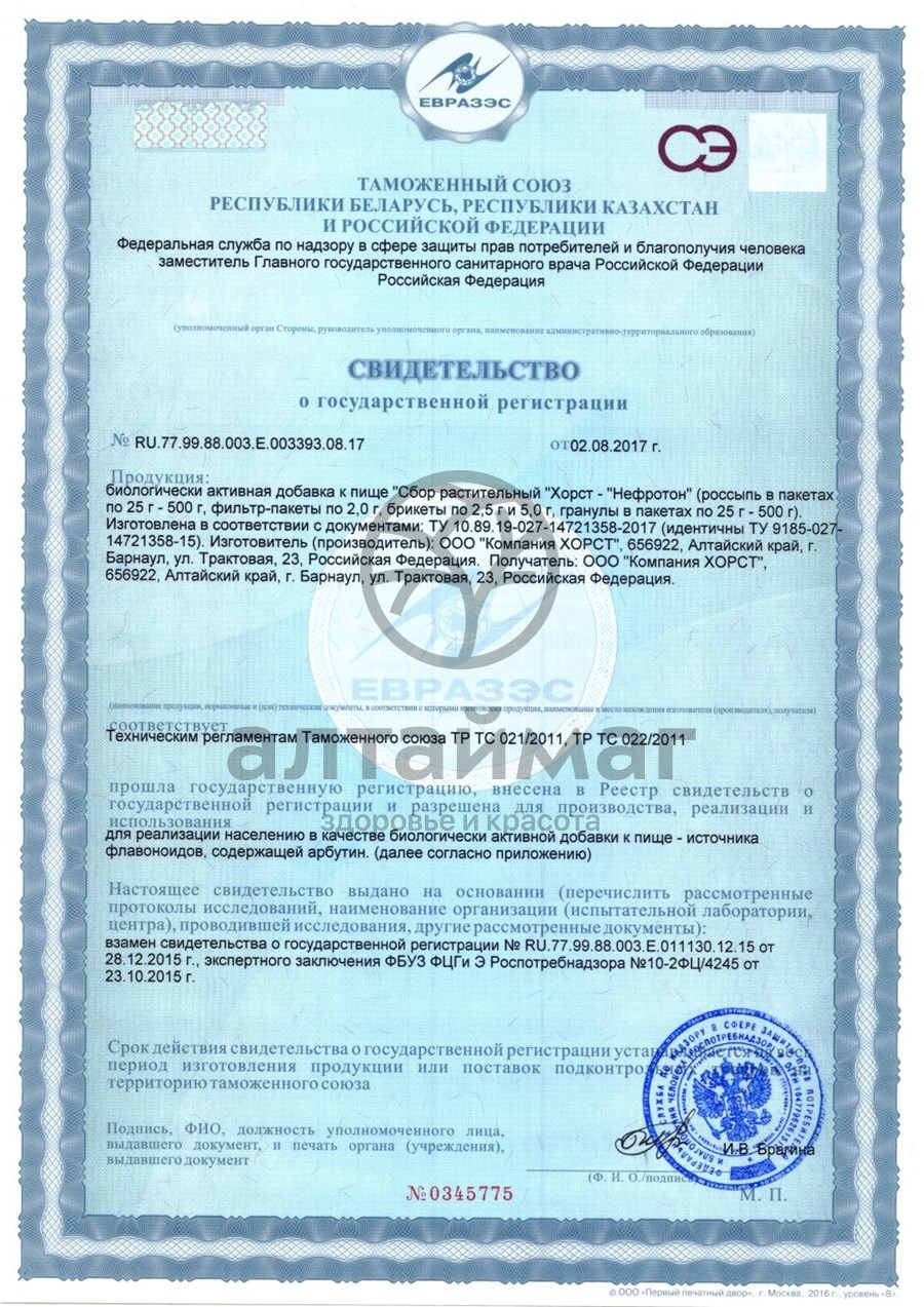 Сертификат на товар Фитосбор Нефротон почечный Хорст 20 пакетиков Фитосбор Нефротон почечный Хорст 20 пакетиков сертификат