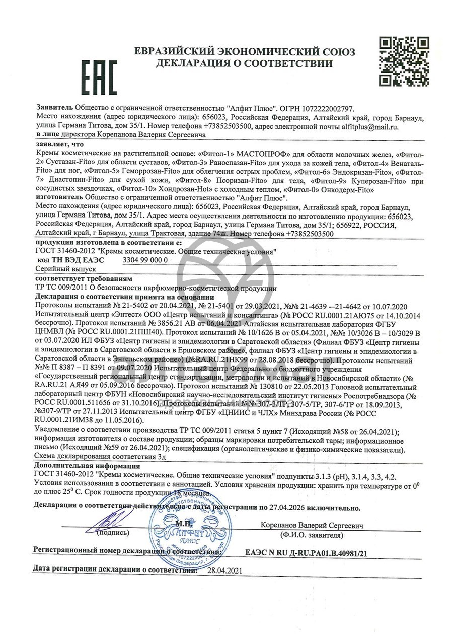 Сертификат на товар Крем Фитол-4 против варикозной болезни Крем Фитол-4 против варикозной болезни сертификат