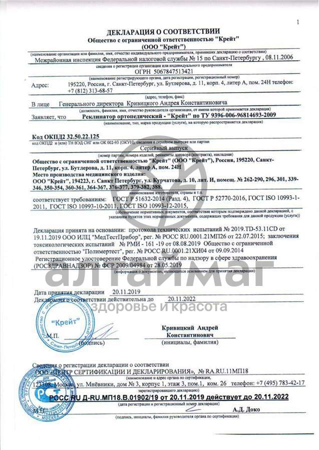 Сертификат на товар Реклинатор ортопедический Е-11 детский Реклинатор ортопедический Е-11 детский сертификат