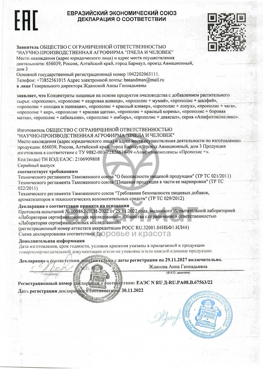 Сертификат на товар Прополис+ Имбирь Пчела и Человек 60шт Прополис+ Имбирь Пчела и Человек 60шт сертификат