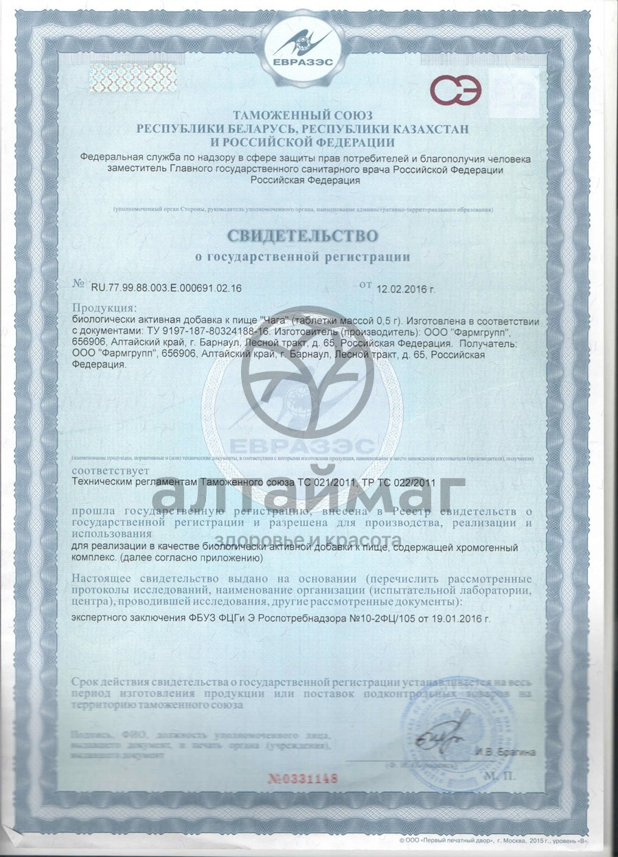 Сертификат на товар Чага Фармгрупп 50 таблеток Чага Фармгрупп 50 таблеток сертификат