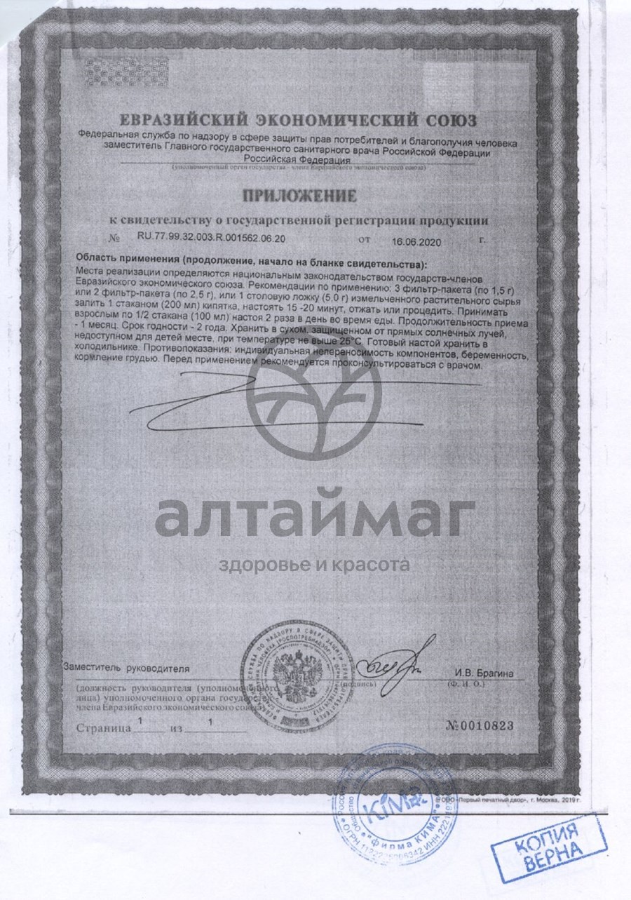 Сертификат на товар Шалфей Fito-Алтай 20 пакетиков Шалфей Fito-Алтай 20 пакетиков сертификат