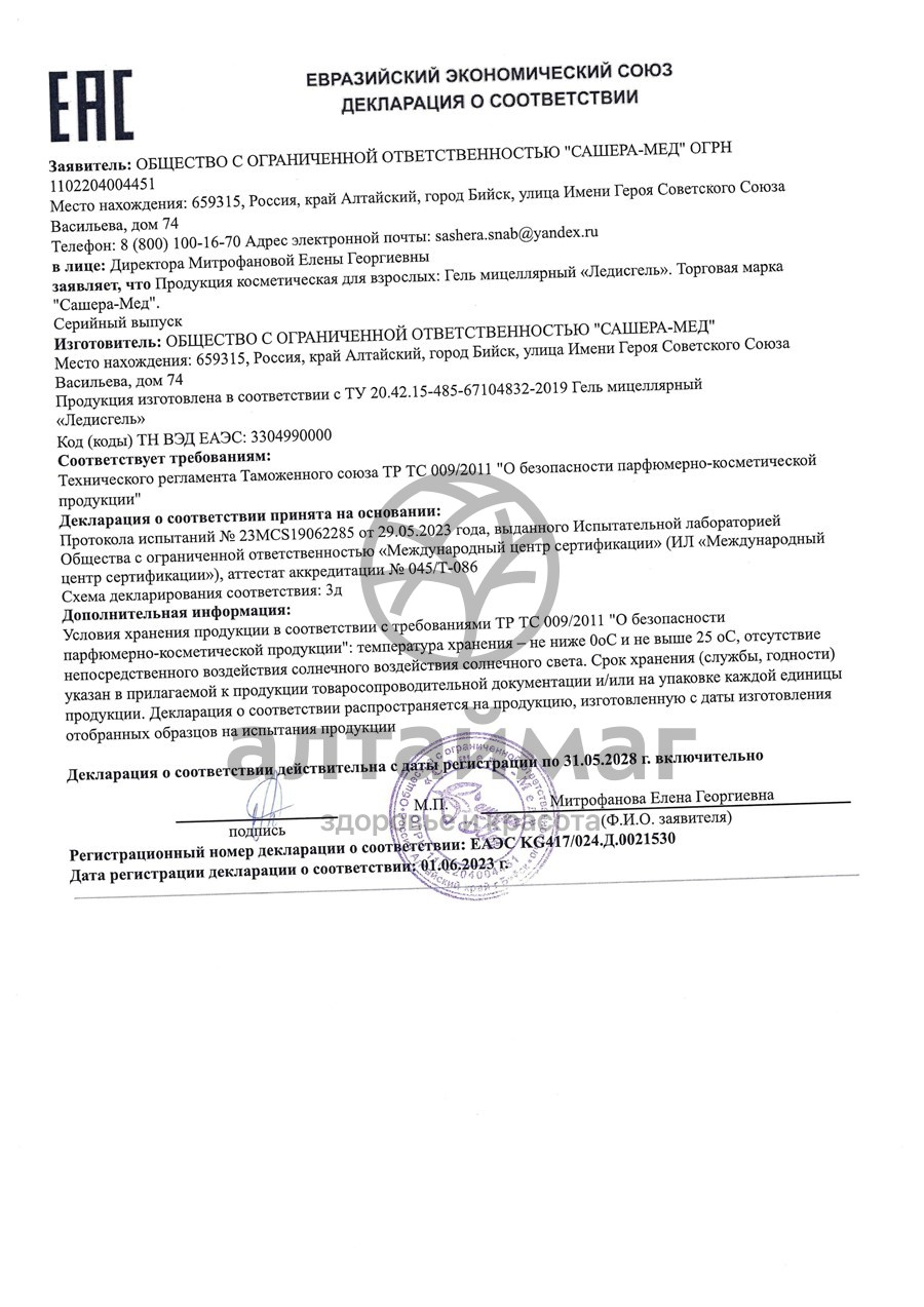 Сертификат на товар Ледис гель при нарушении микрофлоры Сашера-Мед 10шт Ледис гель при нарушении микрофлоры Сашера-Мед 10шт сертификат