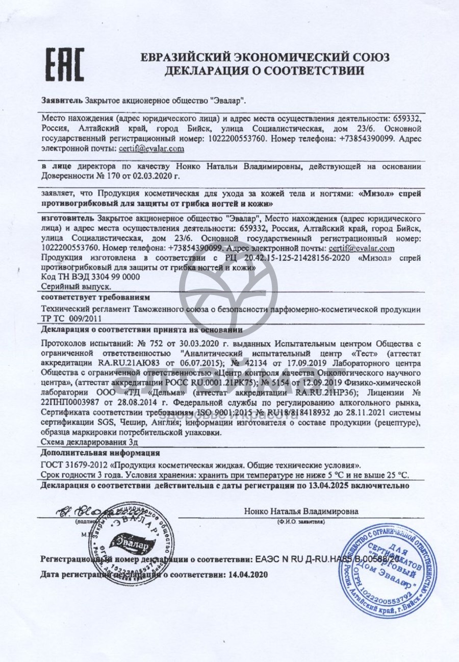 Сертификат на товар Мизол спрей противогрибковый Эвалар 50мл Мизол спрей противогрибковый Эвалар 50мл сертификат