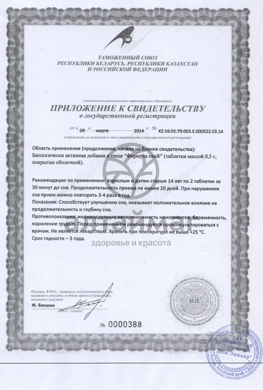 Сертификат на товар Формула сна (таблетки) Формула сна (таблетки) сертификат