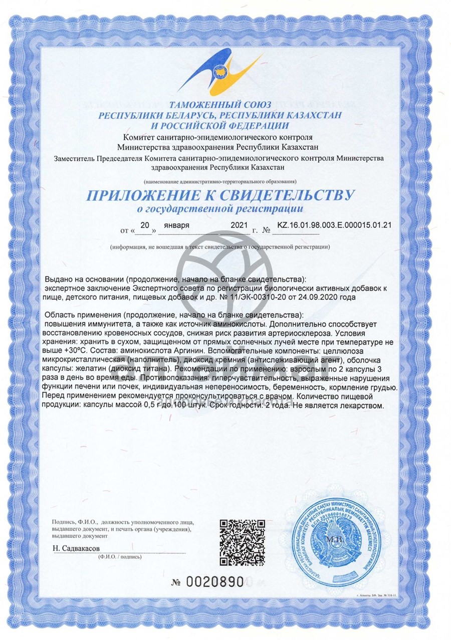 Сертификат на товар L- Аргинин Алфит 90 капсул L- Аргинин Алфит 90 капсул сертификат