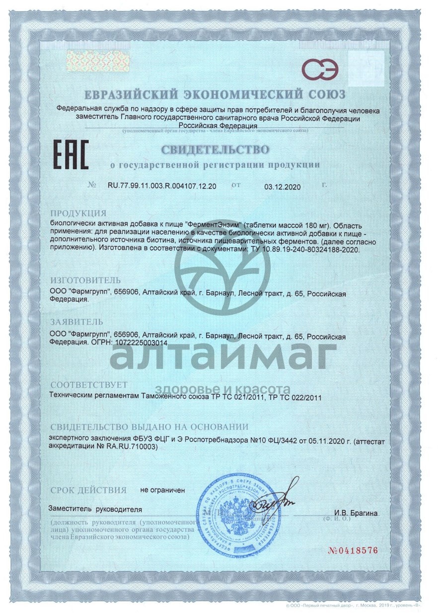 Сертификат на товар Ферментэнзим Фармгрупп 30 шт Ферментэнзим Фармгрупп 30 шт сертификат