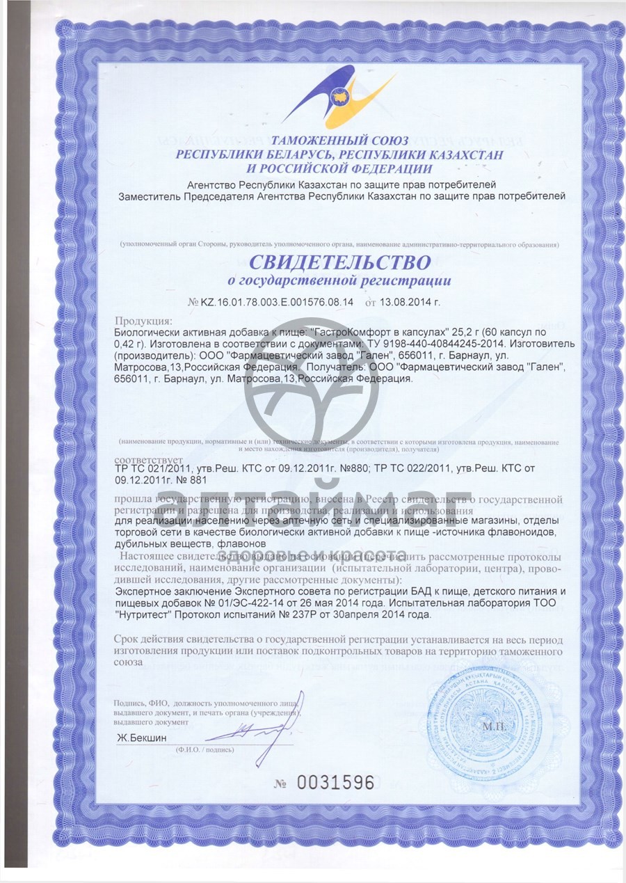 Сертификат на товар Гастрокомфорт №60капс Гастрокомфорт №60капс сертификат