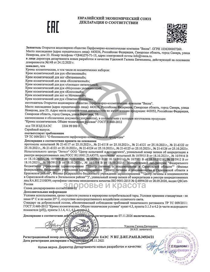 Сертификат на товар Крем для рук Витаминный Весна 75мл Крем для рук Витаминный Весна 75мл сертификат