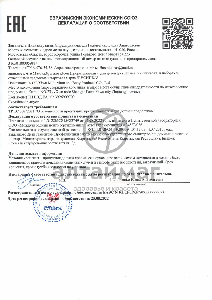 Сертификат на товар Бусинка прорезыватель силиконовый крокодил Бусинка прорезыватель силиконовый крокодил сертификат