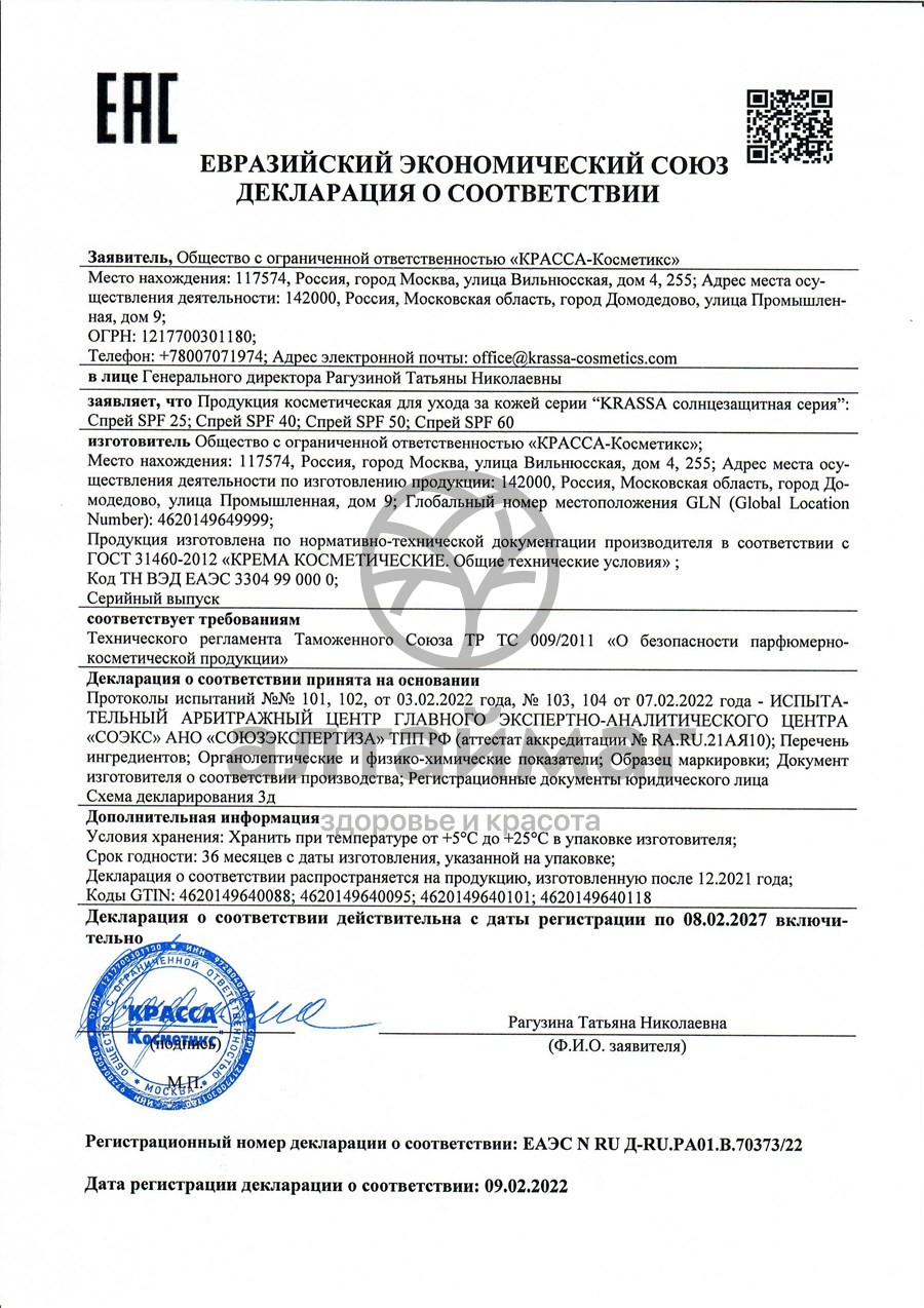 Сертификат на товар Krassa спрей солнцезащитный SPF-25 150мл Krassa спрей солнцезащитный SPF-25 150мл сертификат