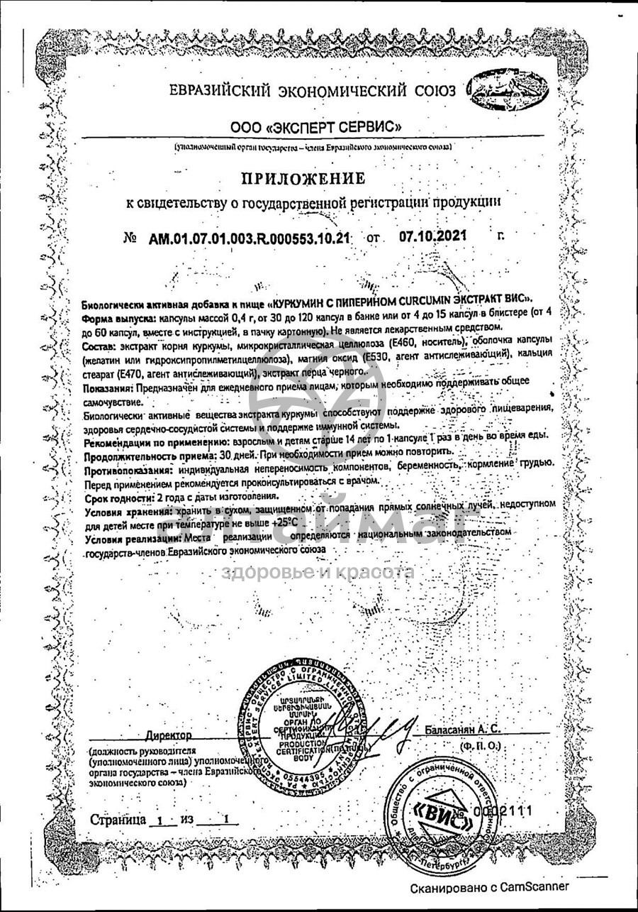 Сертификат на товар Экстракт Куркумин ВИС 30 капсул Экстракт Куркумин ВИС 30 капсул сертификат
