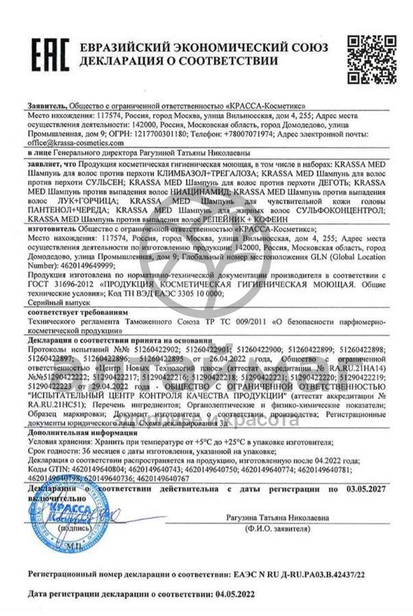 Сертификат на товар Krassa Med шампунь против перхоти деготь 150мл Krassa Med шампунь против перхоти деготь 150мл сертификат