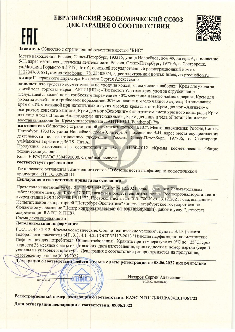 Сертификат на товар Крем Пантенол 7% ВИС 50мл Крем Пантенол 7% ВИС 50мл сертификат