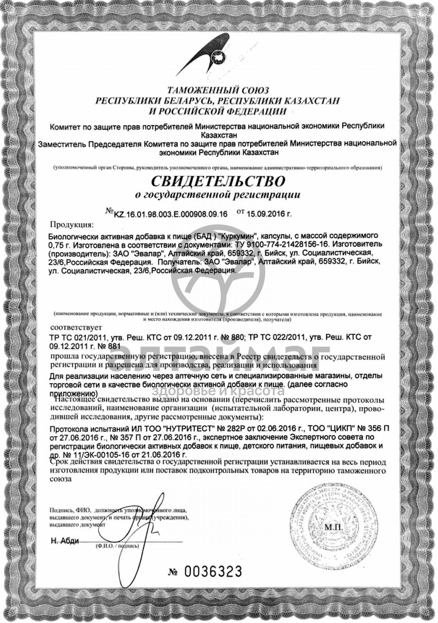 Сертификат на товар Куркумин Эвалар №60 Куркумин Эвалар №60 сертификат