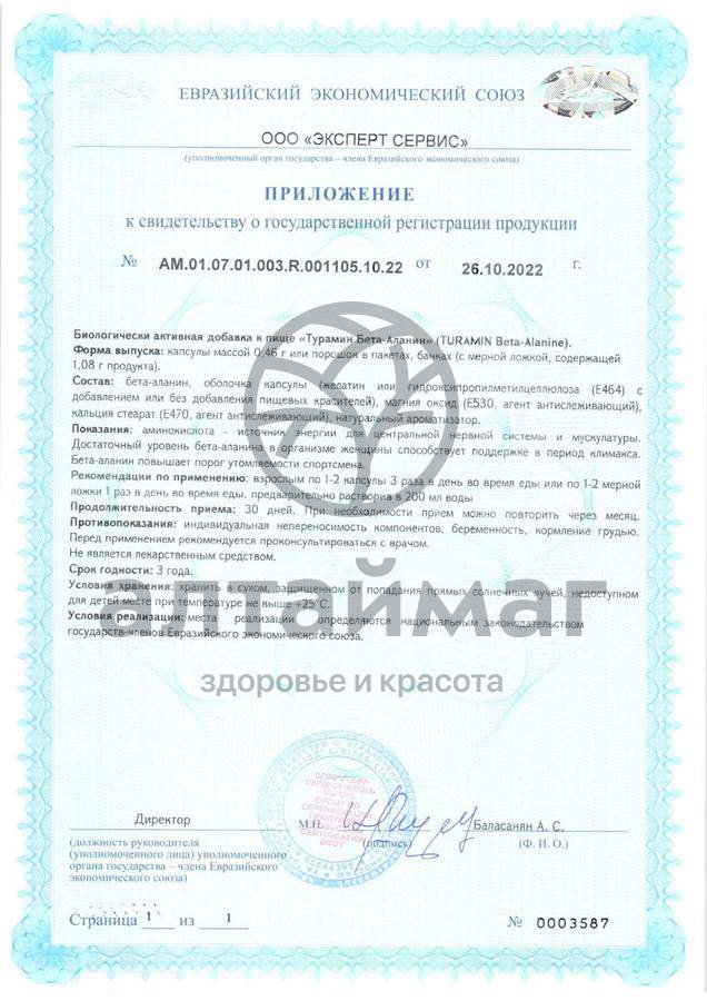 Сертификат на товар Турамин Бета-Аланин ВИС 90 капсул Турамин Бета-Аланин ВИС 90 капсул сертификат